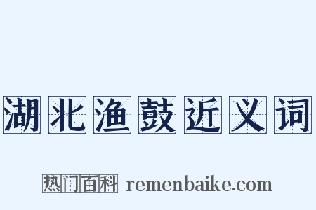 湖北渔鼓近义词是什么意思的图片